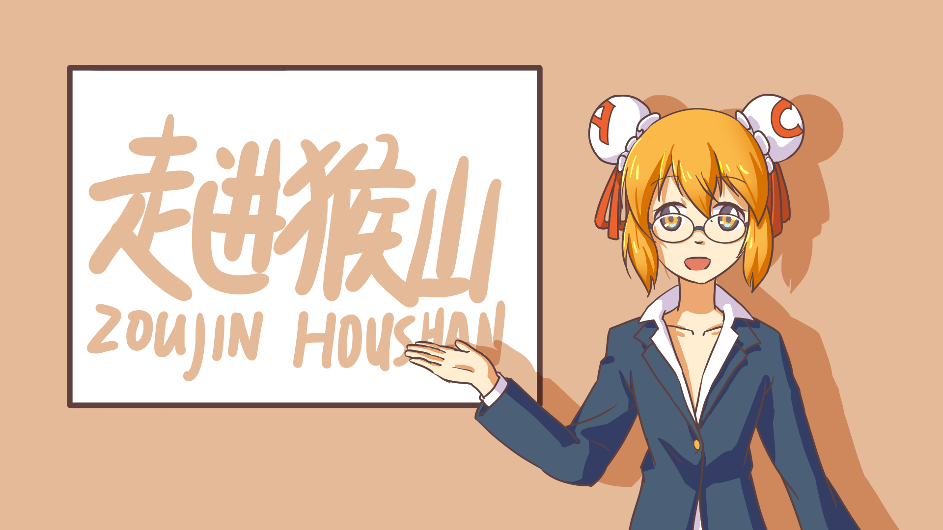 【站娘有文化】大型历史探索节目《走进猴山》之图腾柱之谜